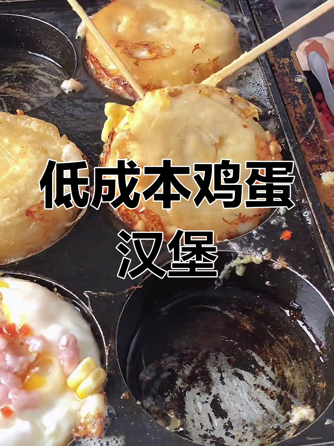 火爆街头小吃,鸡蛋汉堡轻松做,成本低利润高