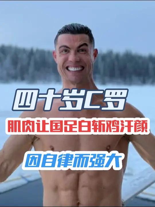 40岁C罗,肌肉足以让国足白斩鸡汗颜,因自律而强大