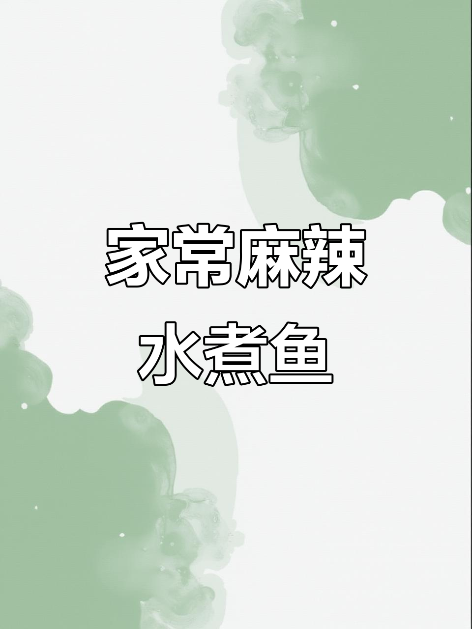 家庭版麻辣水煮鱼,零失败做法大揭秘