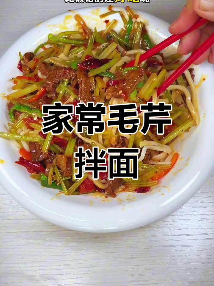 毛芹炒肉拌面,家庭做法超越餐馆!5秒学会,超赞美味!