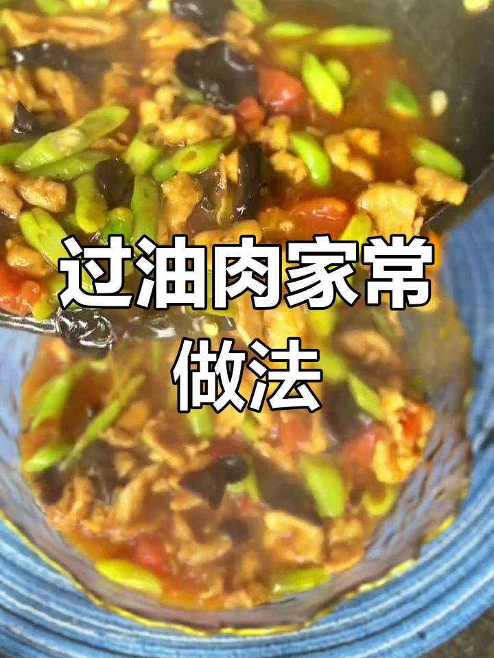 家乡味过油肉,滑嫩汤汁浓郁,做法全揭秘