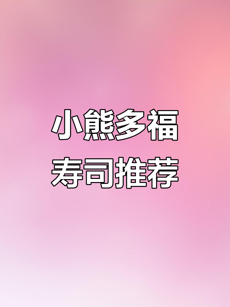 咸阳超火寿司店,性价比超高!小熊多福带你吃遍招牌美食