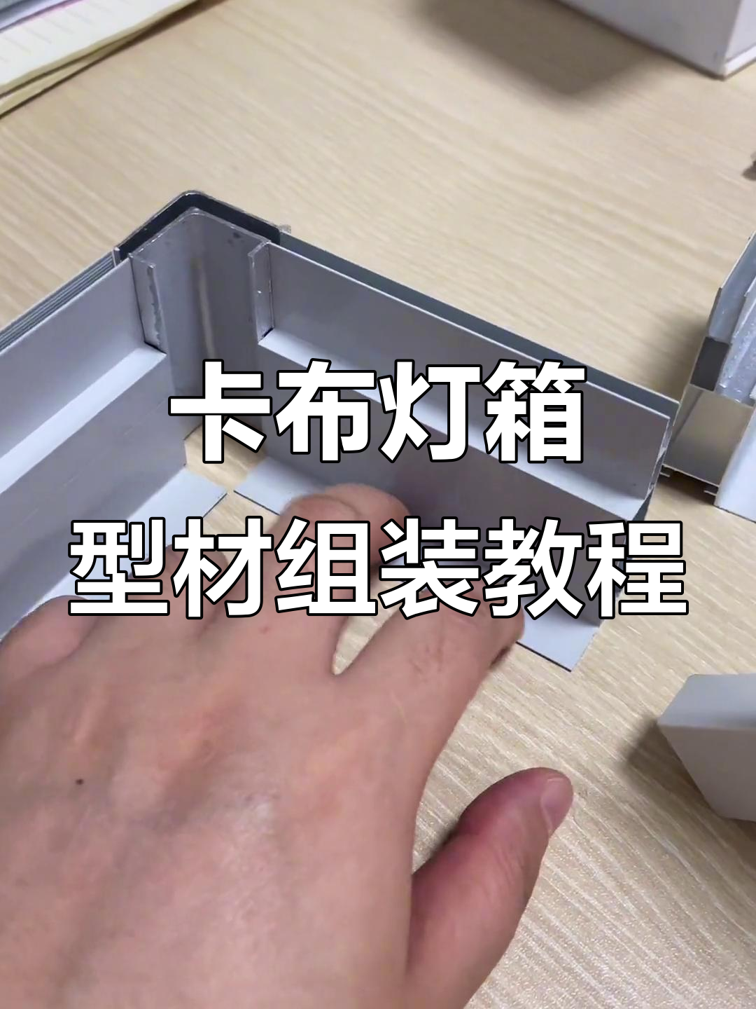 6公分卡布灯箱型材免切角安装技巧,简单又稳固