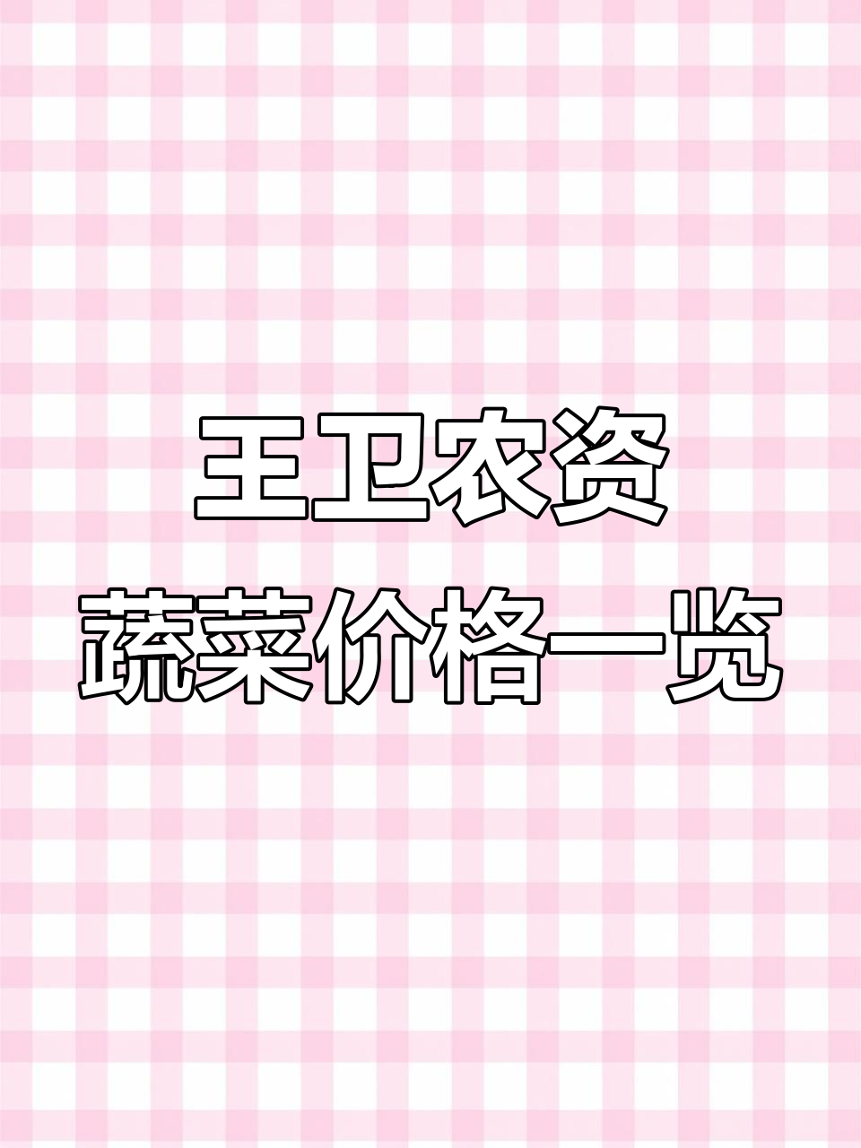 王卫农资:8月蔬菜价格一览表