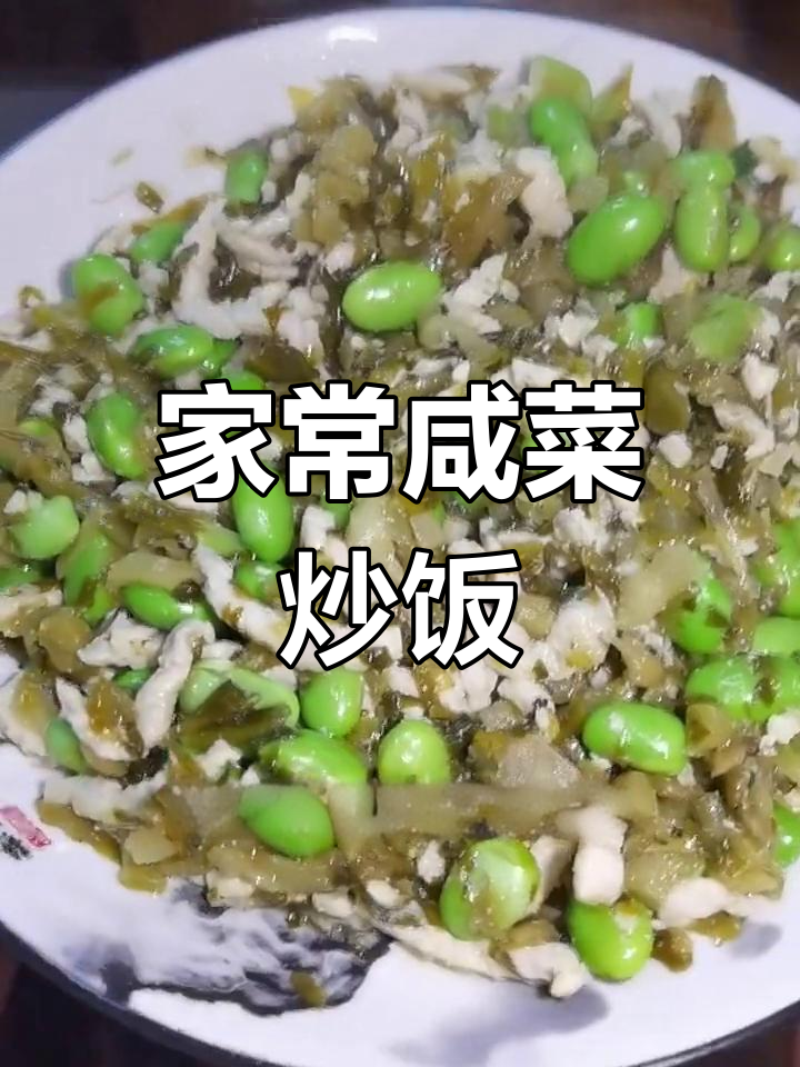 咸菜肉丝毛豆炒饭,家常下饭菜必备