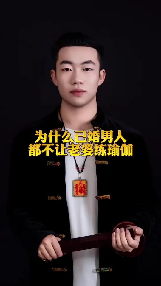 为什么已婚男人都不让老婆练瑜伽