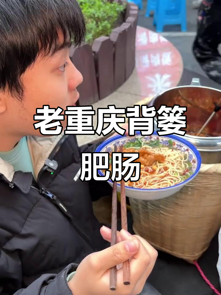 重庆老味道,背篓肥肠配小面,辣味十足让人停不下来