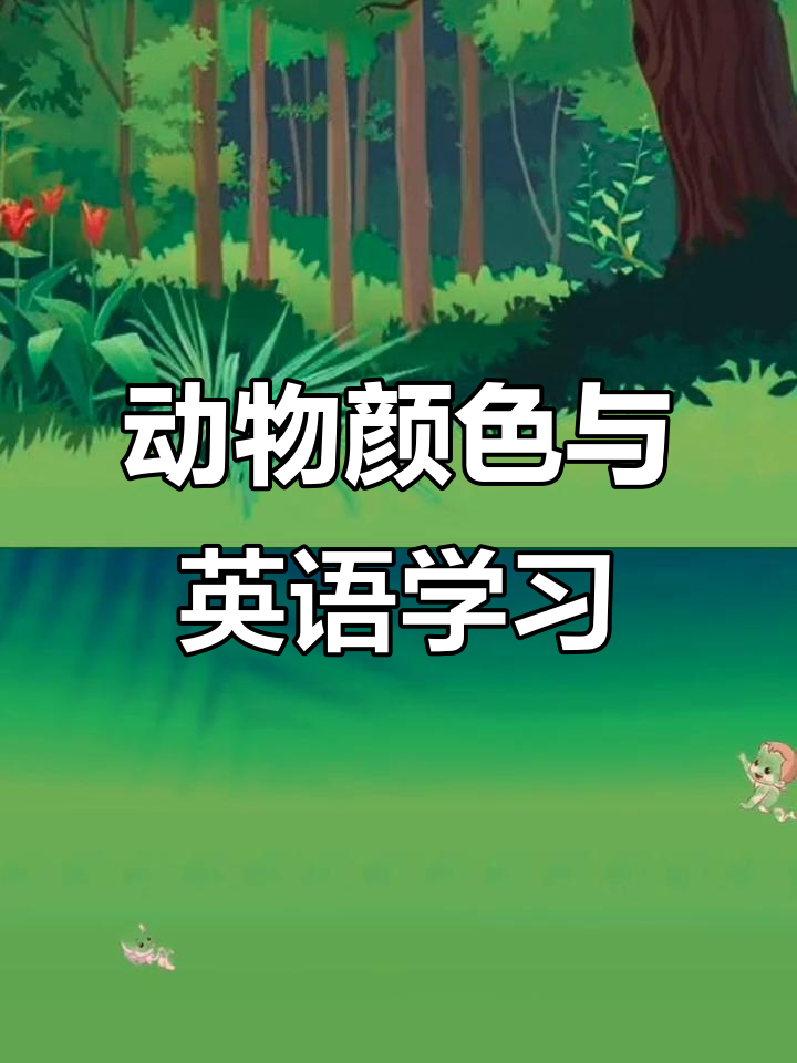 动物英语大冒险:老虎、狮子和斑马的颜色认知