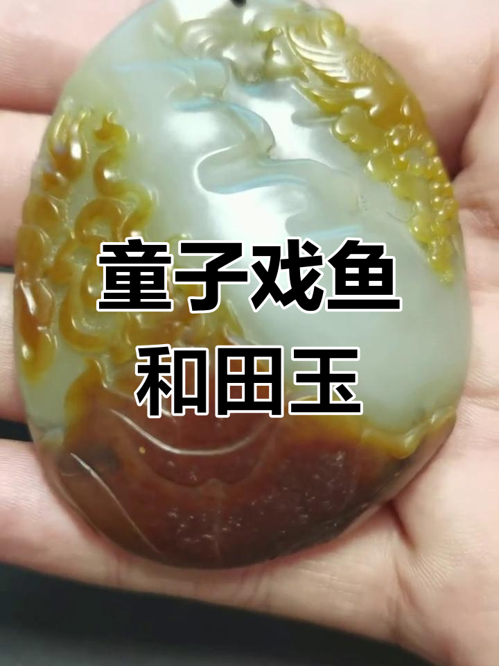 新疆和田玉童子戏鱼挂件,精工雕刻寓意子孙兴旺