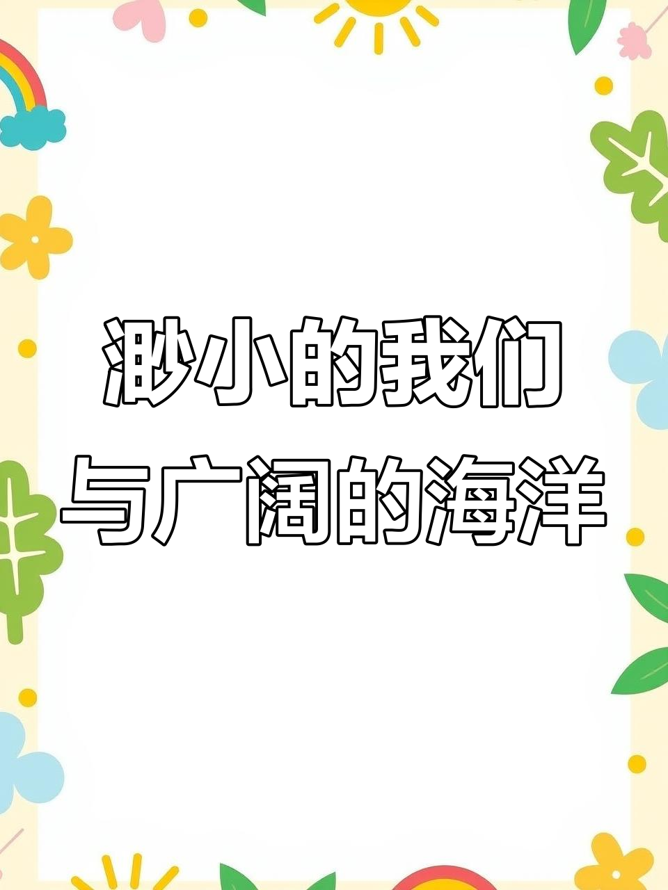在蓝色海洋中，我们都是微小存在，让鱼群自由舞动