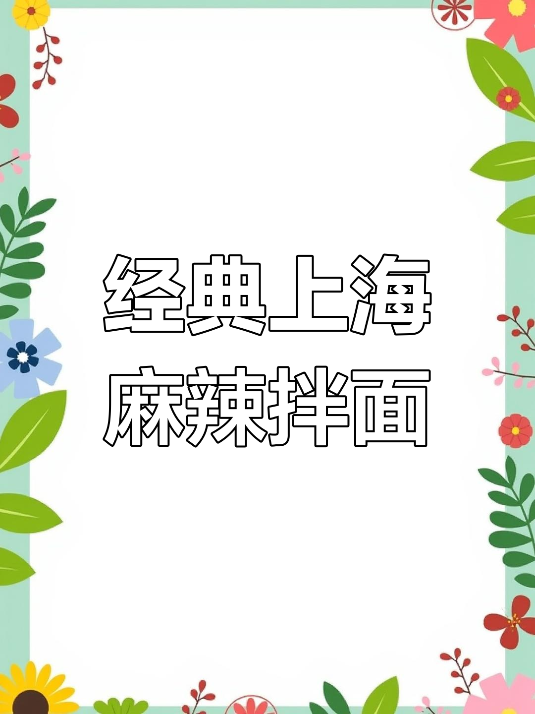 上海爷叔最爱麻酱辣肉拌面,吃上一口就停不下来!
