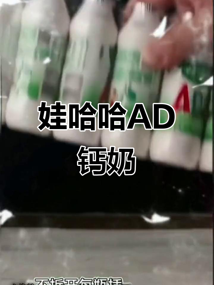 娃哈哈AD钙奶:儿童早餐必备,营养又解馋