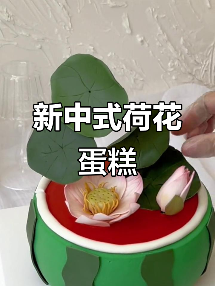 荷花蛋糕与西瓜的完美搭配，新中式创意甜品制作