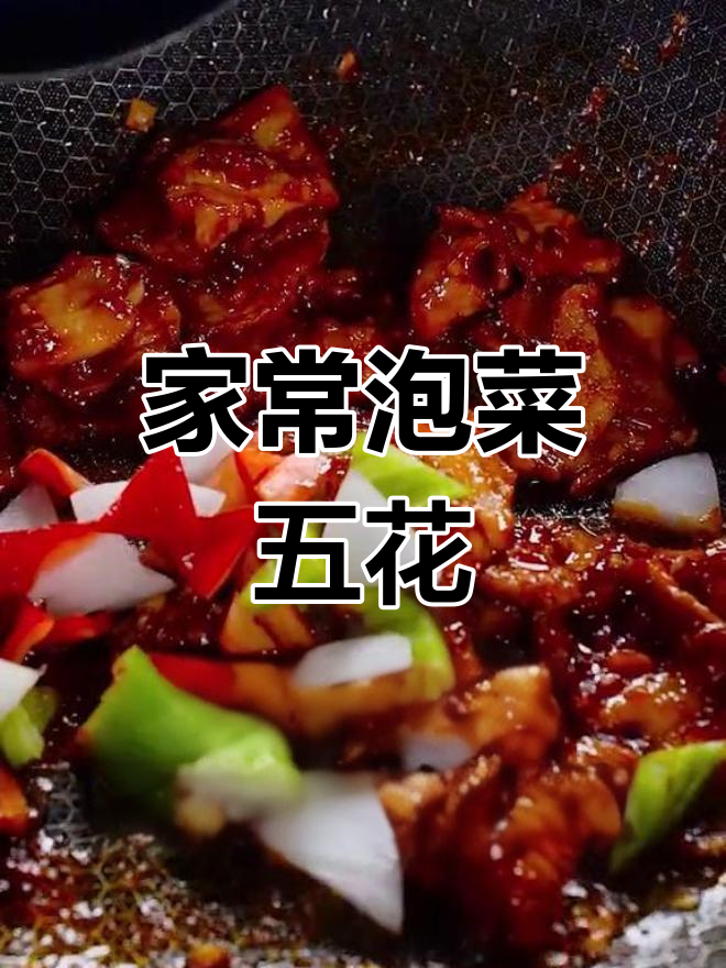 泡菜五花肉,家常下饭新做法