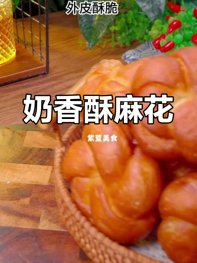 用牛奶和蜂蜜做的麻花,外脆内松软,香气扑鼻!
