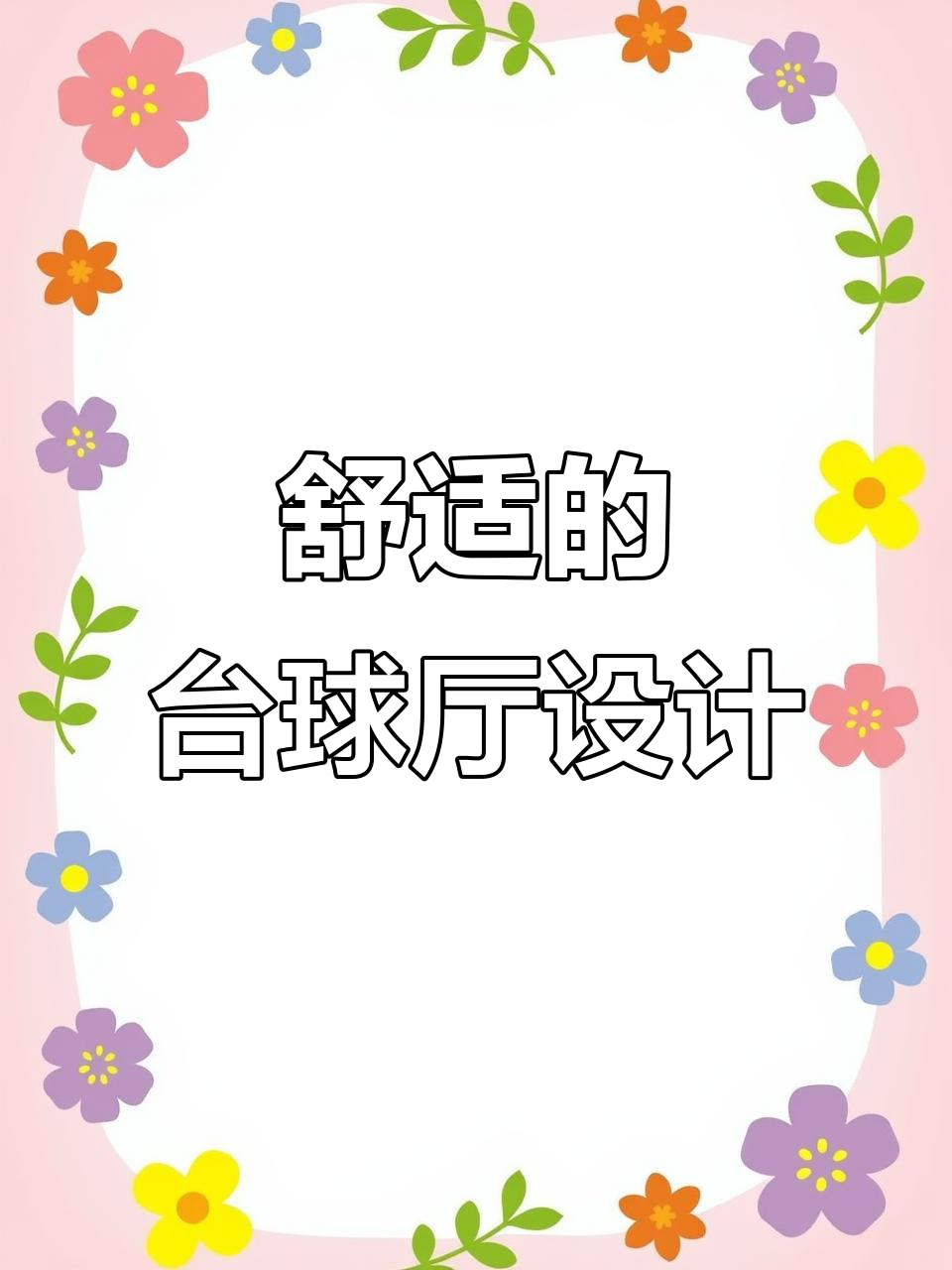 台球俱乐部设计:如何让顾客玩得舒适又不拥挤