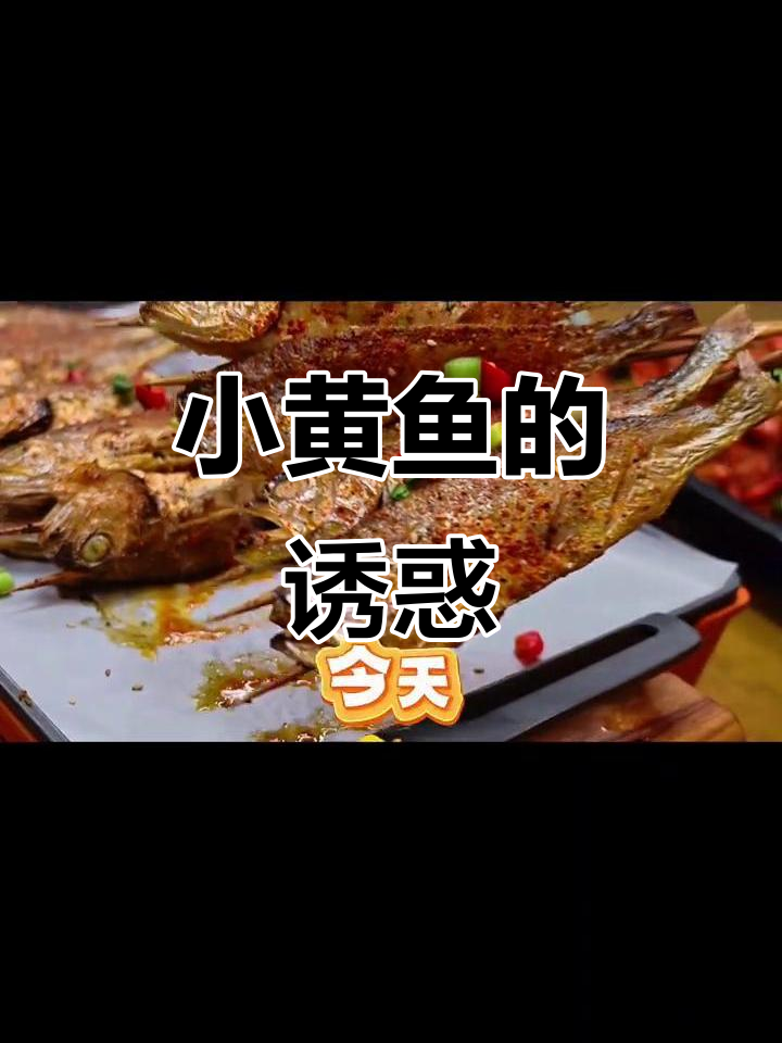 建德烧烤,小黄鱼香气扑鼻!谁不爱这美味?