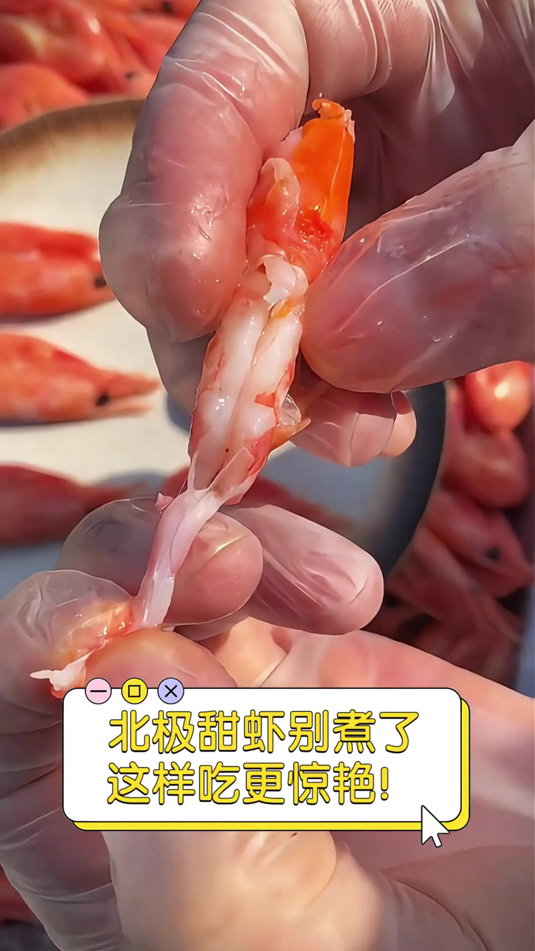 北极甜虾别煮了,这样吃更惊艳!