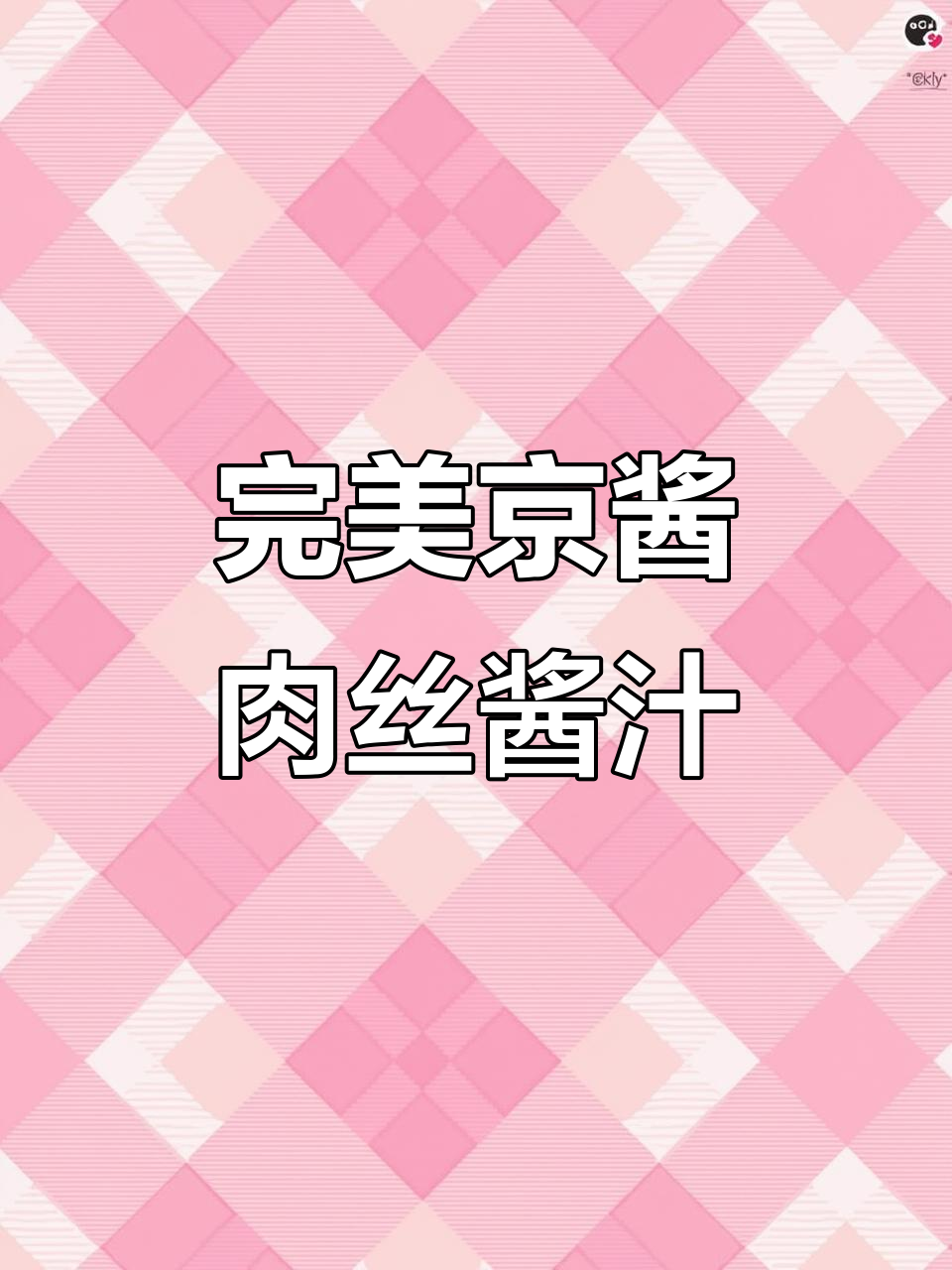 京酱肉丝的秘密配方,让你秒变厨房达人!
