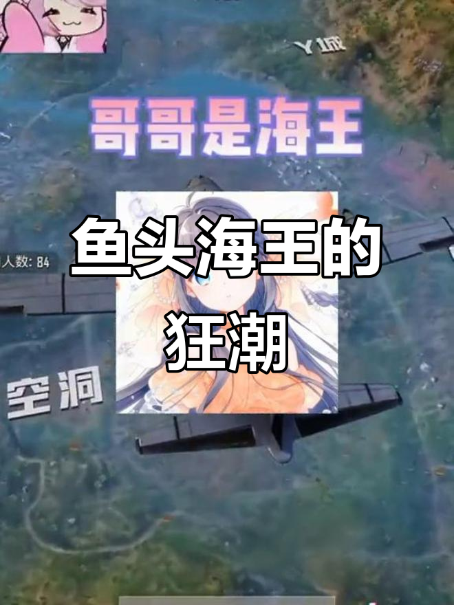 海王语录大揭秘:船多不怕,就怕同行!