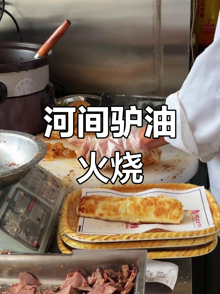 河间驴肉火烧的独特风味与历史传承