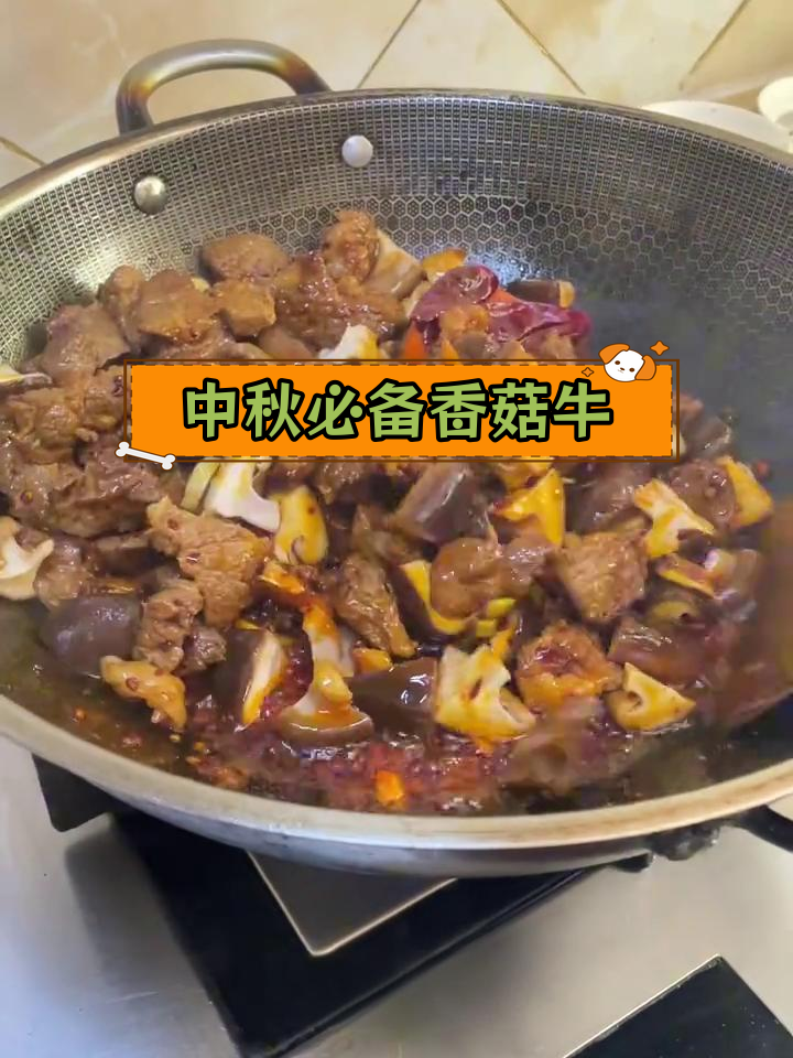 香菇炖牛肉,中秋团圆必试美味