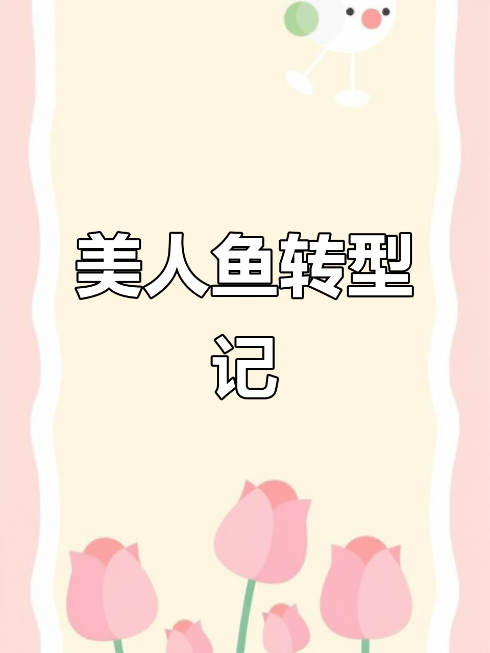 5月7日,97年男生变身美人鱼惊艳表演!