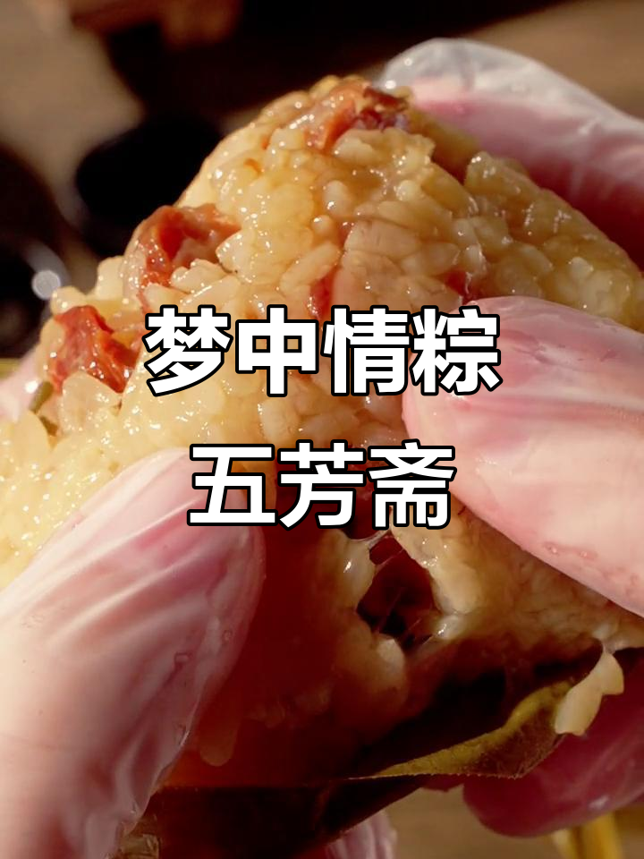 五芳斋粽子:腊肠五花肉双拼,糯米与油脂的完美结合