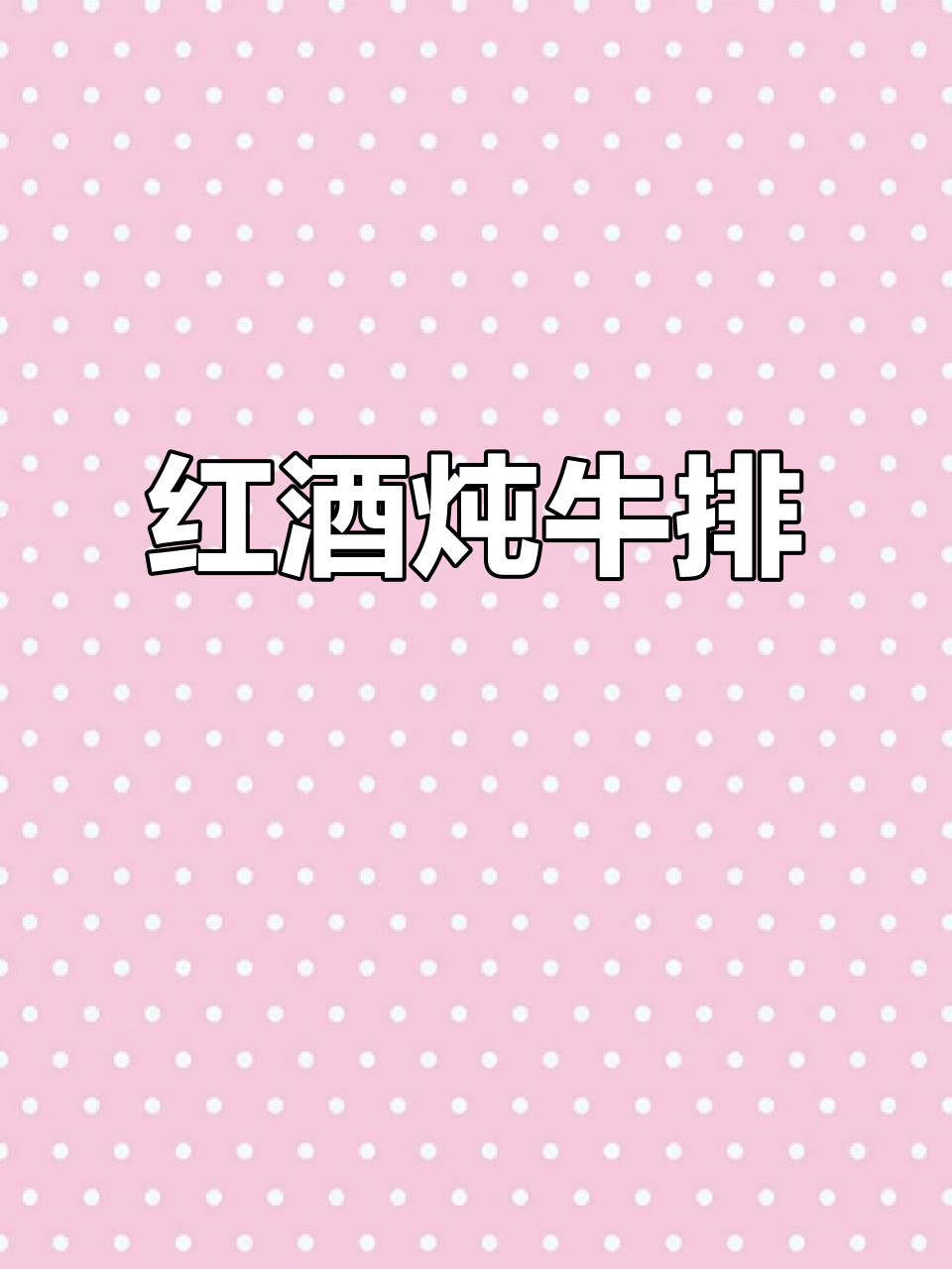 红酒炖牛排,家常美味轻松做