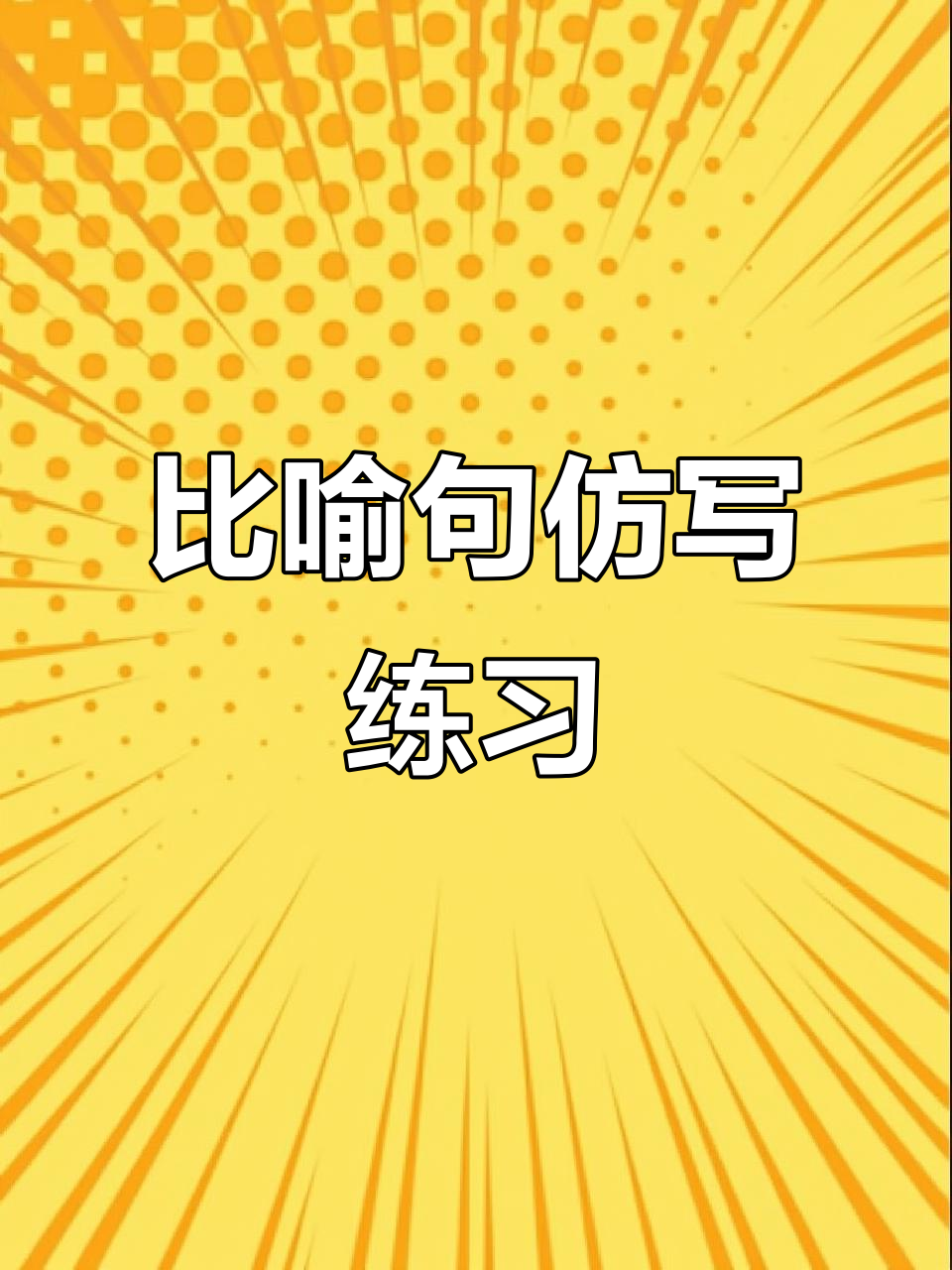 柳条如丝带,云朵似棉花,枫叶像火焰,椅子像士兵