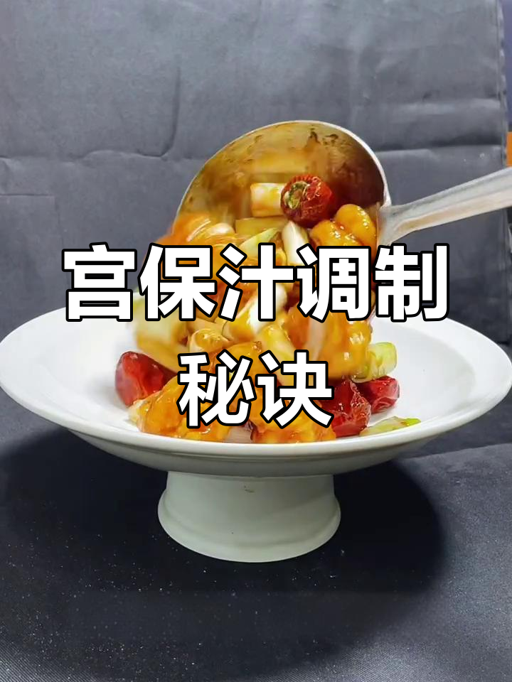 宫保汁调配秘方,酸甜适中,味道独特!