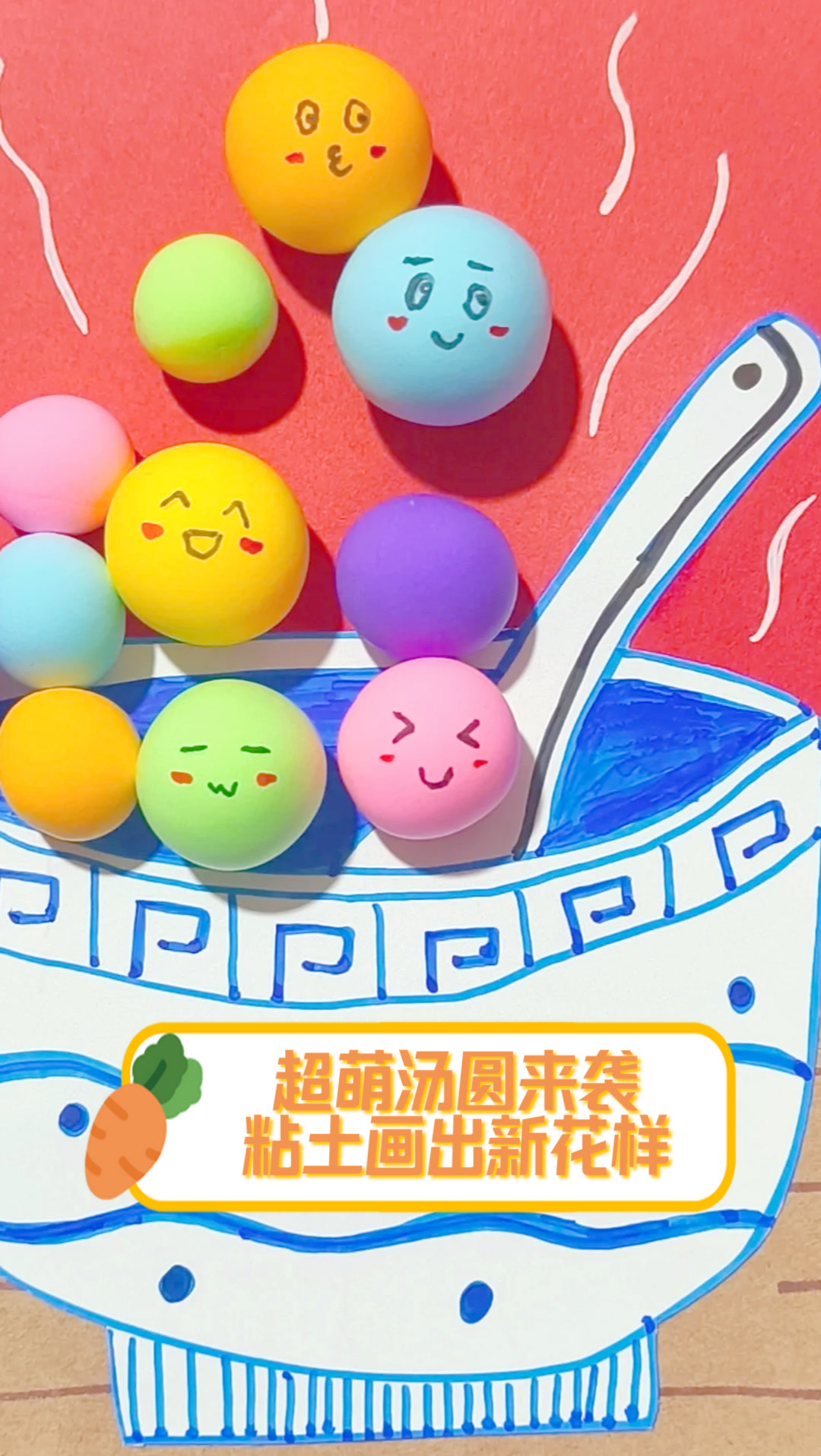 超萌汤圆来袭,粘土画出新花样