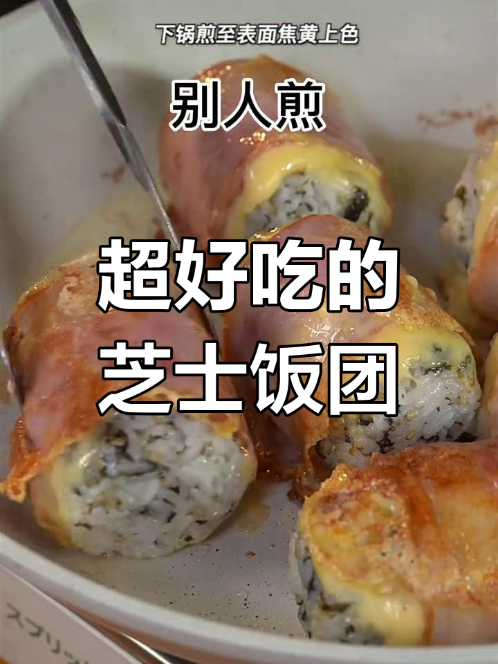 芝士培根饭团,外焦里嫩超好吃!