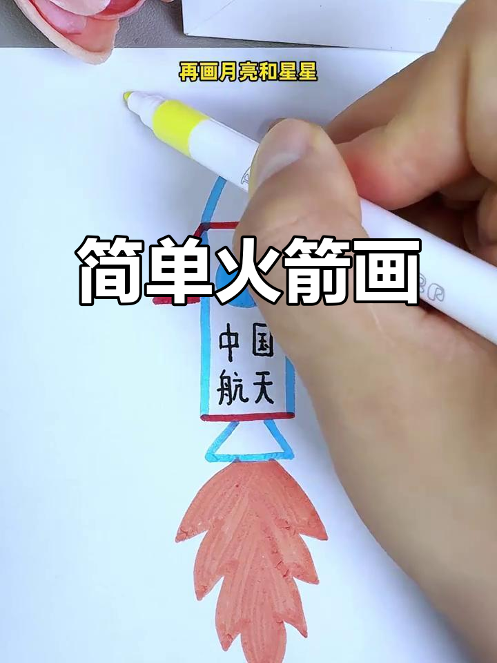 火箭简笔画,轻松学会中国航天风格