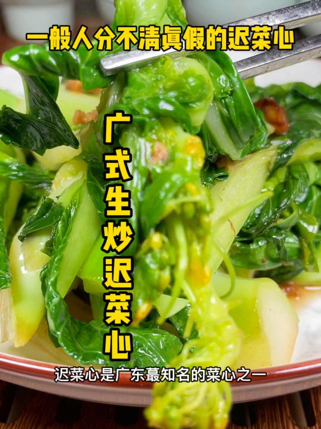 广式生炒迟菜心