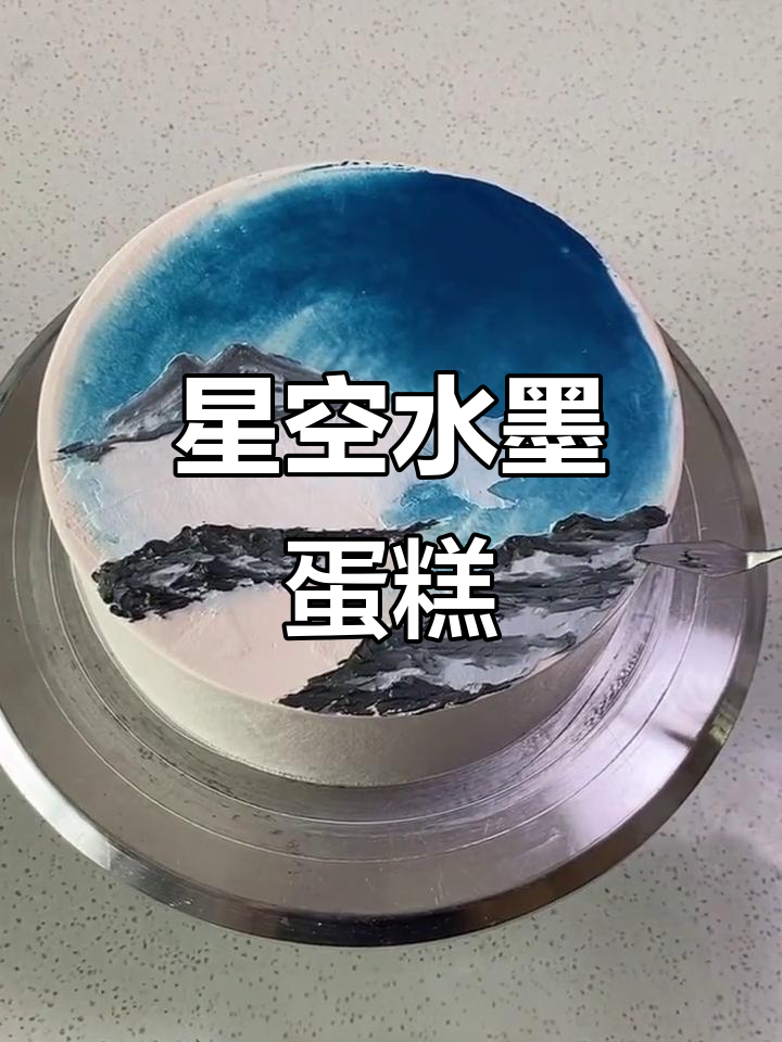 水墨与星空碰撞，蛋糕艺术新风潮
