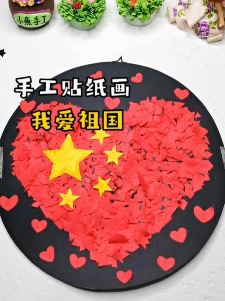 国庆节主题贴纸画