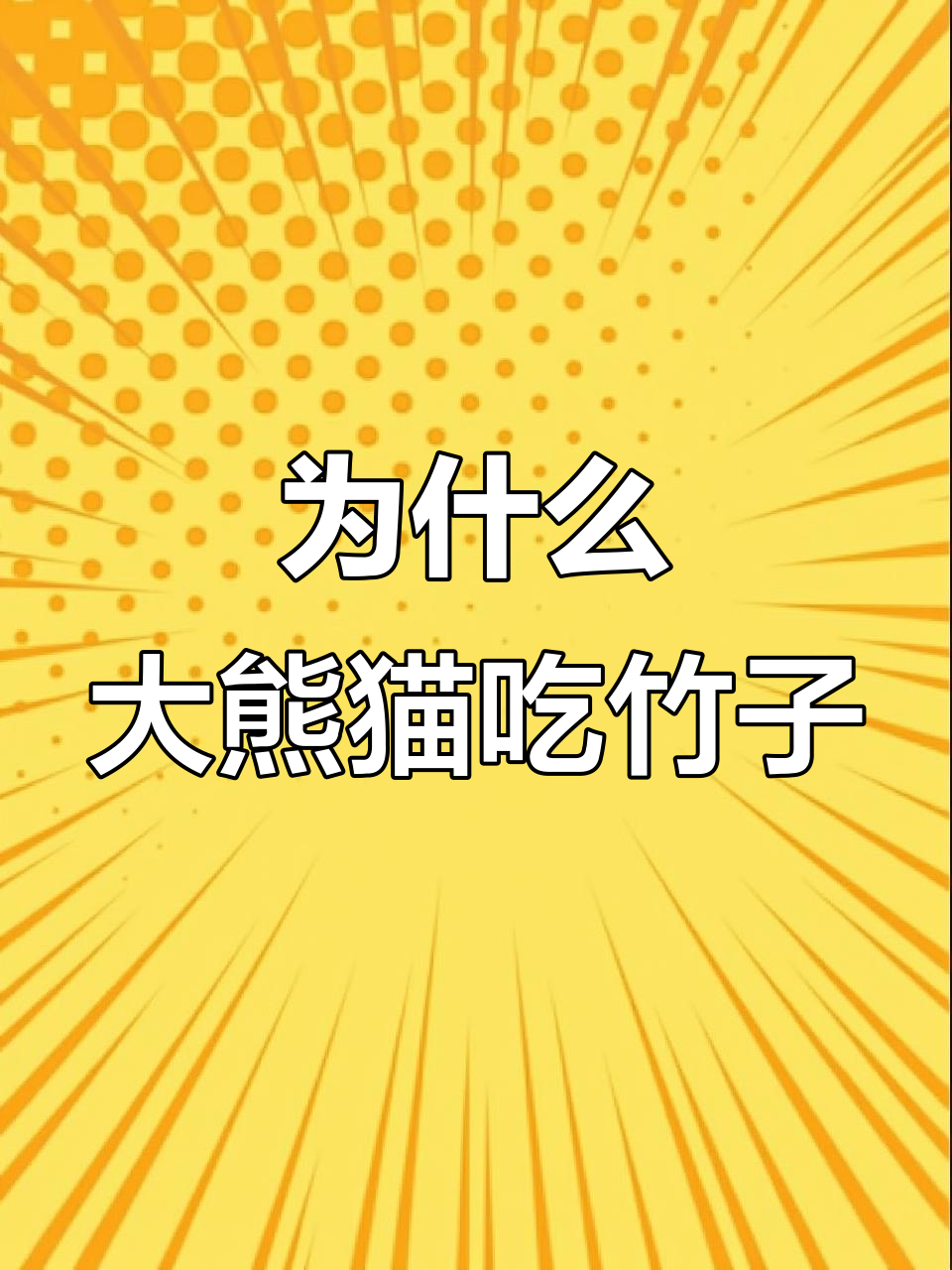 大熊猫为何竹子不离手?揭秘食草动物的进化之路