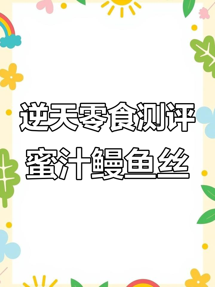 试吃秘制鳗鱼丝,味道让人无法接受