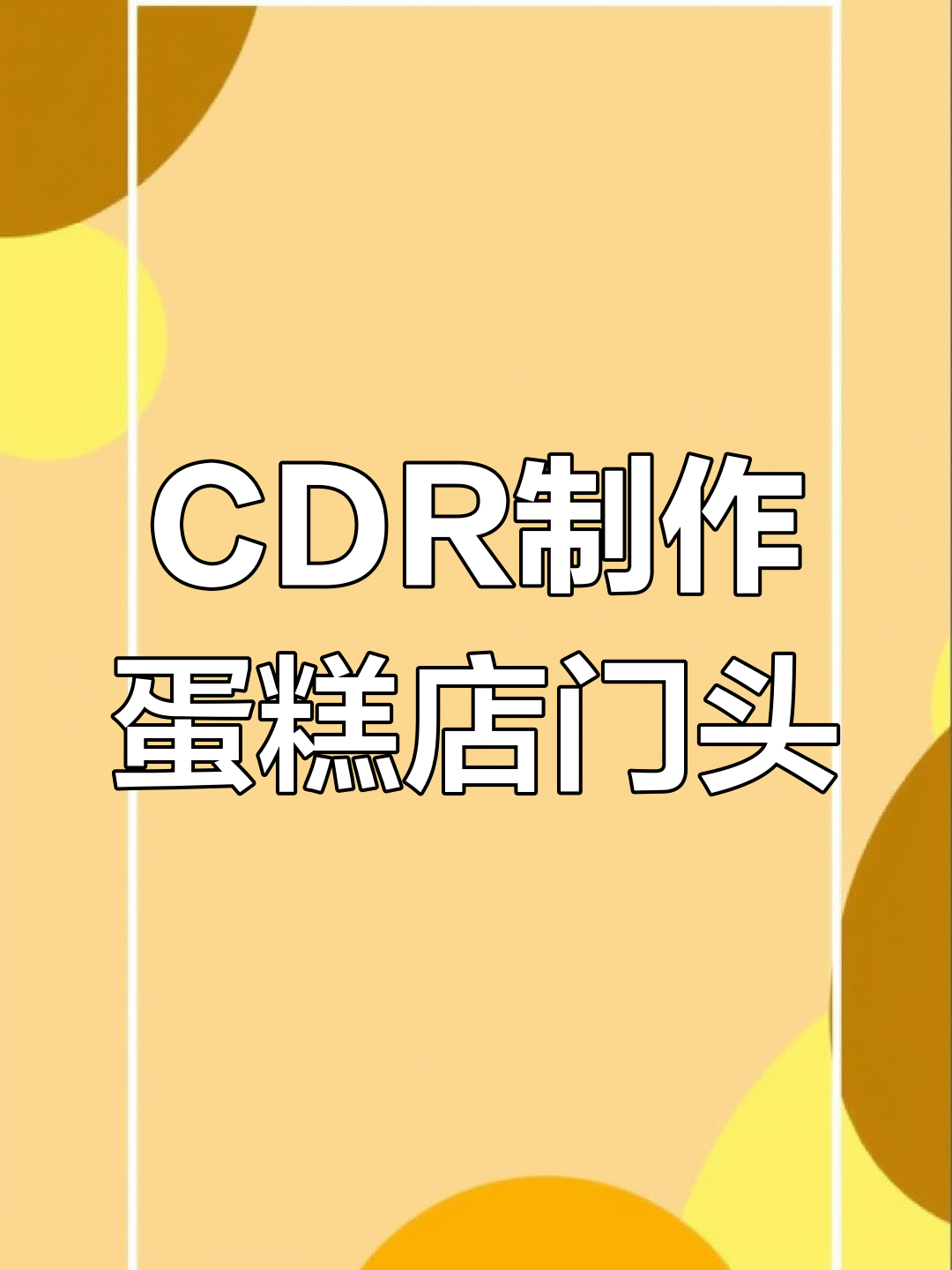 用CDR打造蛋糕店门头设计,步骤详解轻松上手