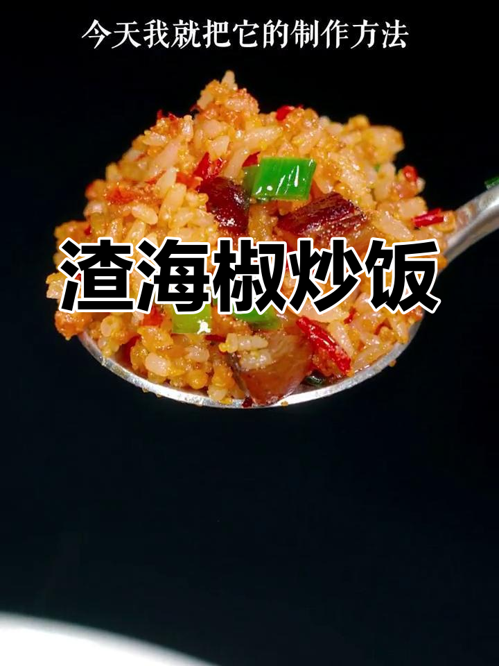 四川渣海椒炒米饭,腊肉与炸海椒的完美搭配