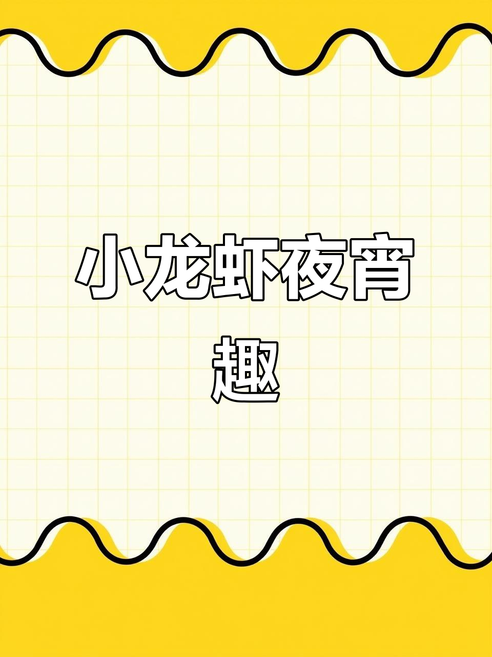 夜宵小龙虾,趣味十足!