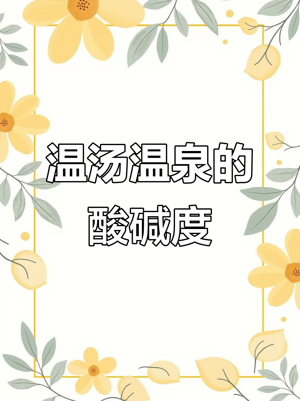 温汤温泉是酸性还是碱性？了解PH值与健康关系