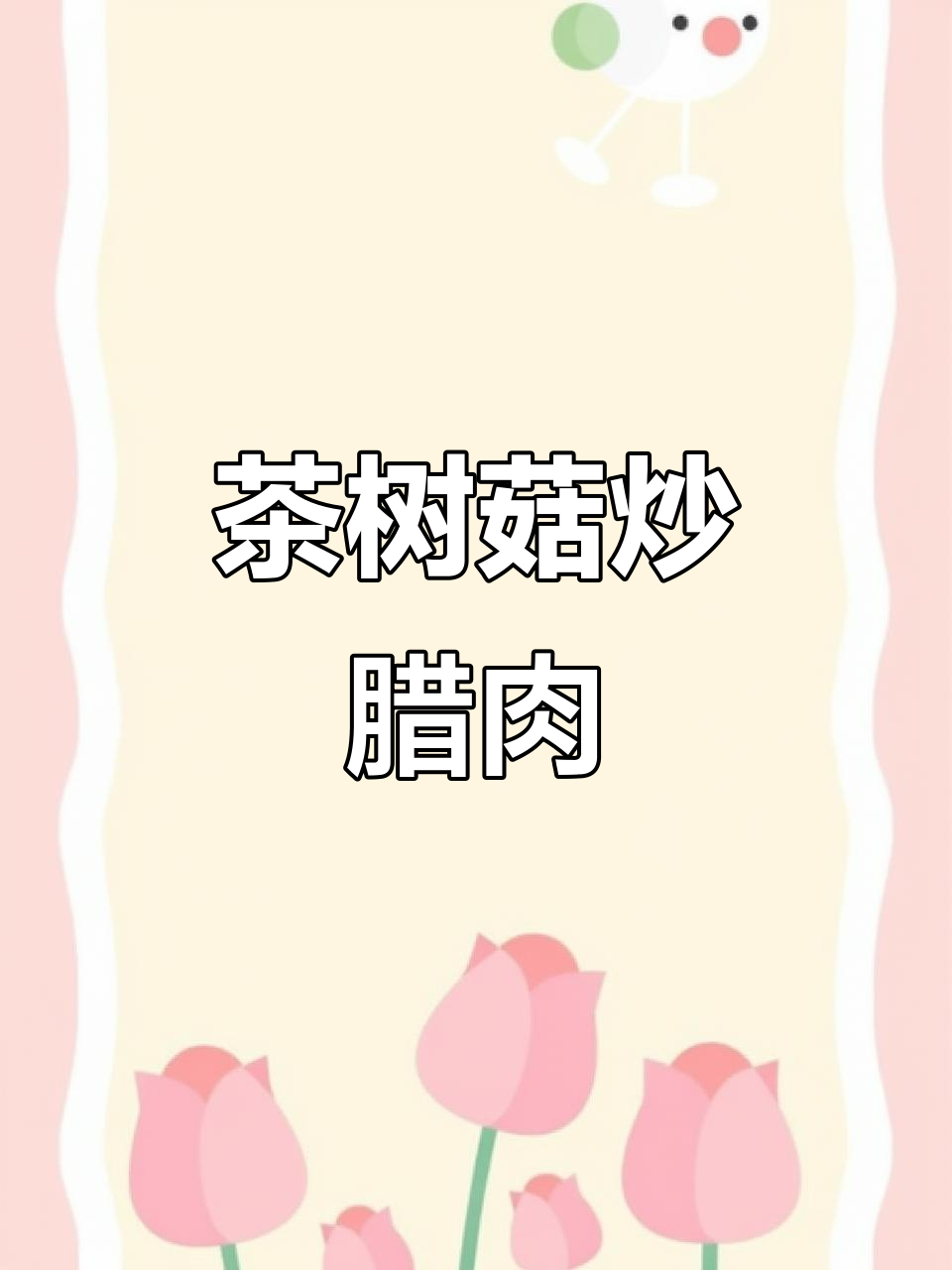 茶树菇炒腊肉,竟有意外惊喜!