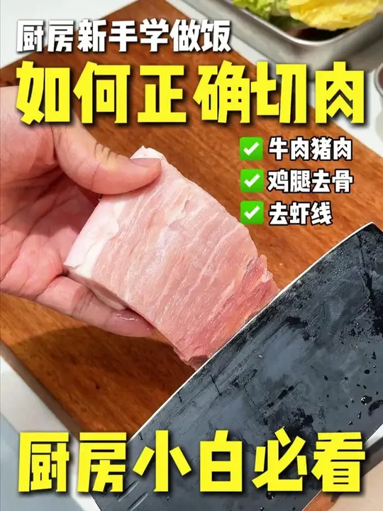 厨房小白必看!常见肉类的正确切法大揭秘