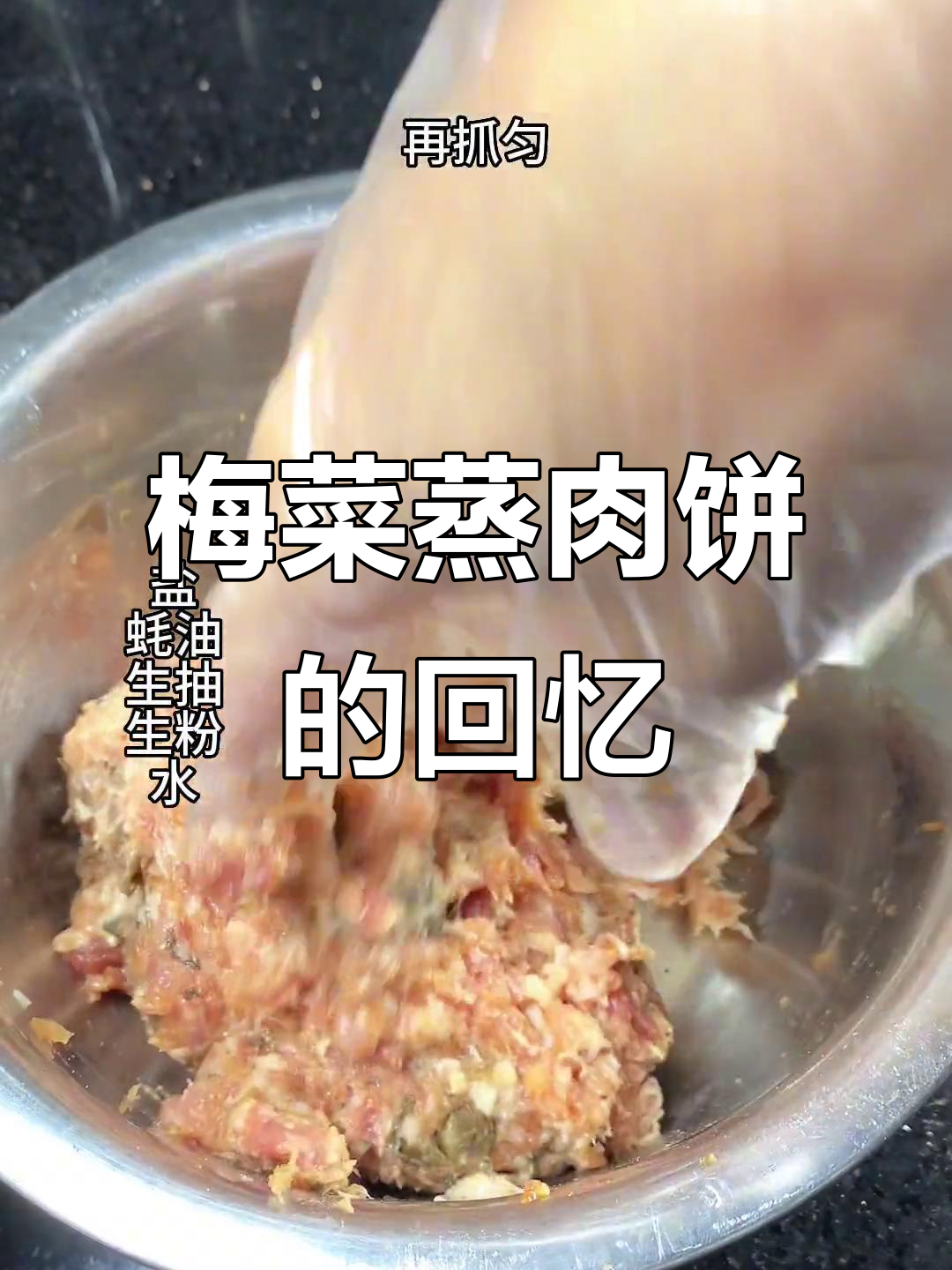 梅菜蒸肉饼的味道,让我想起了东莞打螺丝的日子