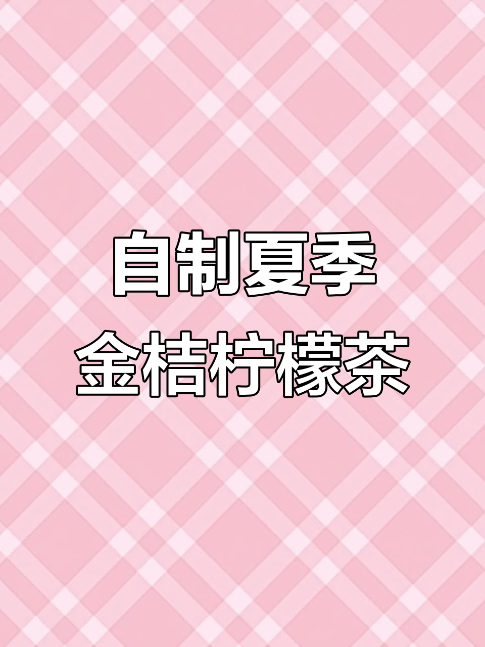夏日金桔柠檬茶,轻松复刻奶茶店经典味道