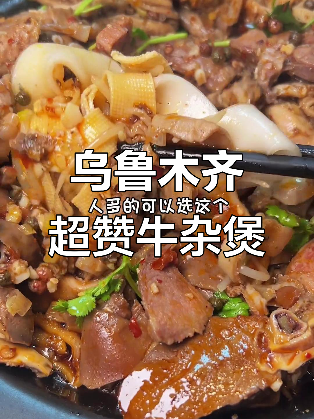 乌鲁木齐必试牛杂煲,14斤牛肉大餐等你挑战