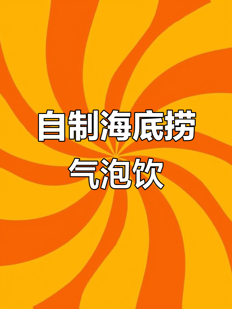 海底捞汉堡汽水DIY,雪碧冰块加软糖,创意满分!