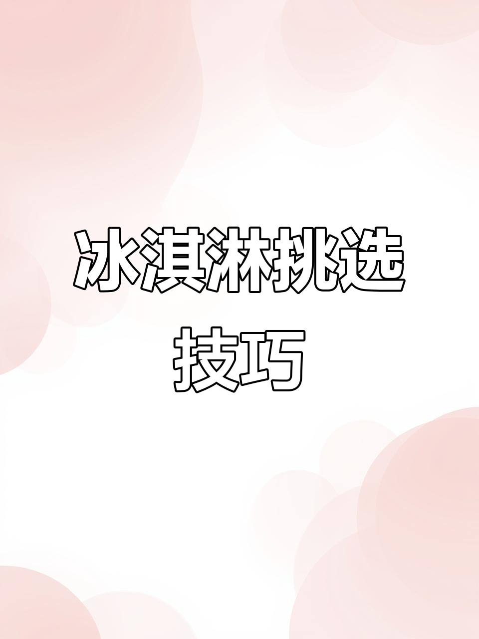 冰淇淋叠叠乐大揭秘,帕恰狗和山姆企鹅轻松辨别